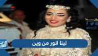 لينا انور من وين