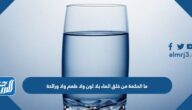 ما الحكمة من خلق الماء بلا لون ولا طعم ولا ورائحة