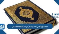 ما السوره التي بدات باسم من اسماء الله الحسنى