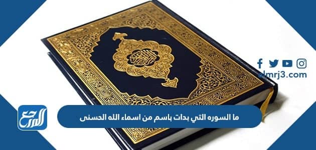 ما السوره التي بدات باسم من اسماء الله الحسنى