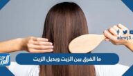 ما الفرق بين الزيت وبديل الزيت