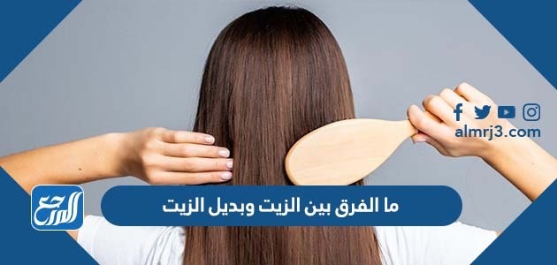 ما الفرق بين الزيت وبديل الزيت