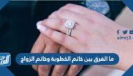 ما الفرق بين خاتم الخطوبة وخاتم الزواج