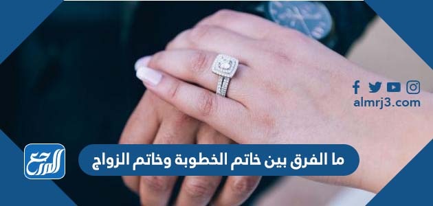 ما الفرق بين خاتم الخطوبة وخاتم الزواج