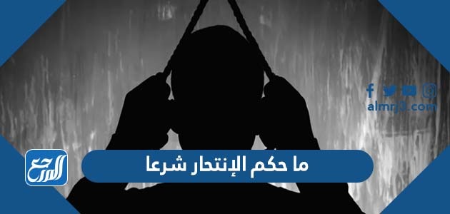 ما حكم الإنتحار شرعا