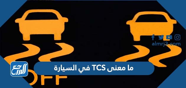 ما معنى TCS في السيارة