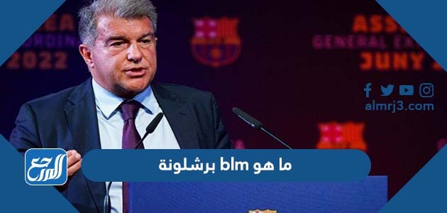 ما هو blm برشلونة