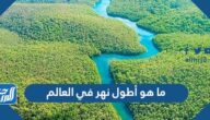 ما هو أطول نهر في العالم