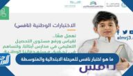 ما هو اختبار نافس للمرحلة الابتدائية والمتوسطة وما هو موعد اختبار نافس
