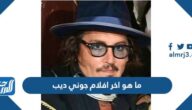 ما هو اخر افلام جوني ديب 2022