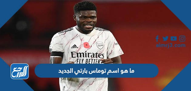 ما هو اسم توماس بارتي الجديد