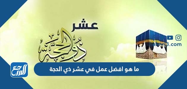 ما هو افضل عمل في عشر ذي الحجة