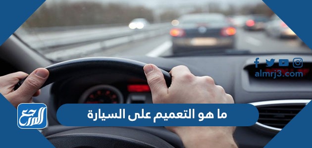 ما هو التعميم على السيارة