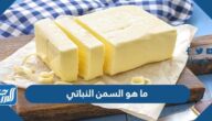 ما هو السمن النباتي وماالفرق بين السمن النباتي والحيواني