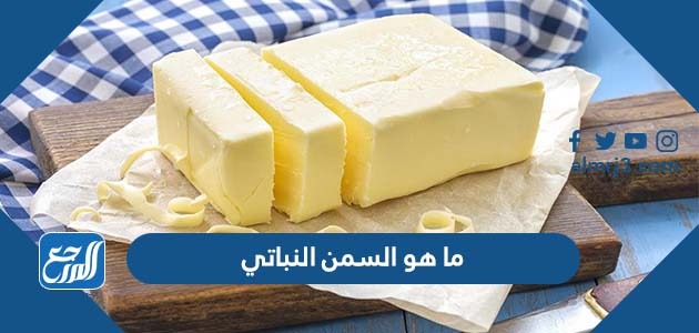 ما هو السمن النباتي