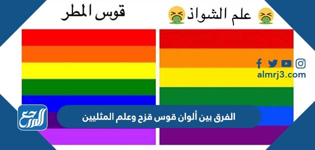 الفرق بين ألوان قوس قزح وعلم المثليين