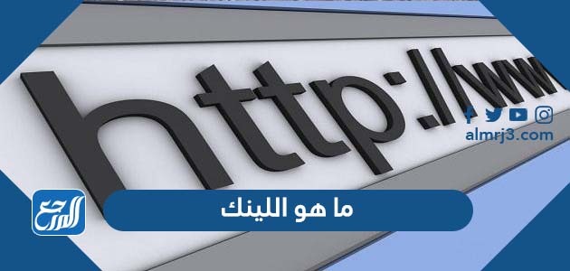ما هو اللينك