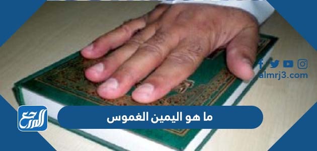 ما هو اليمين الغموس