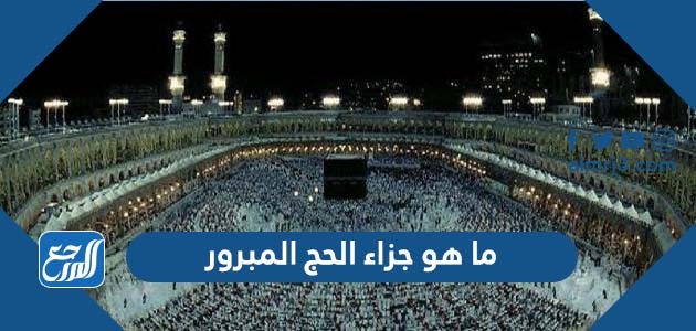 ما هو جزاء الحج المبرور