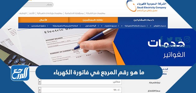 ما هو رقم المرجع في فاتورة الكهرباء