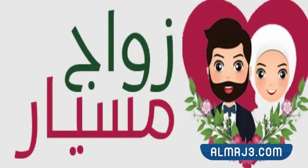 ما هو زواج المسيار