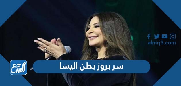 ما هو سر بروز بطن اليسا