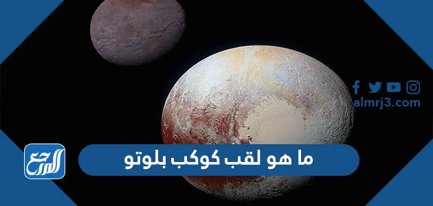 ما هو لقب كوكب بلوتو