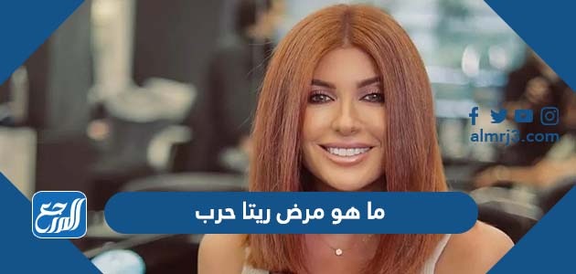 ما هو مرض ريتا حرب