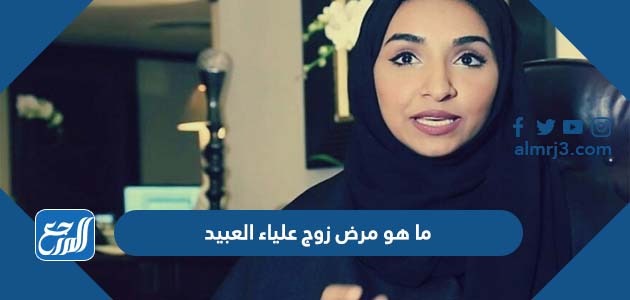 ما هو مرض زوج علياء العبيد