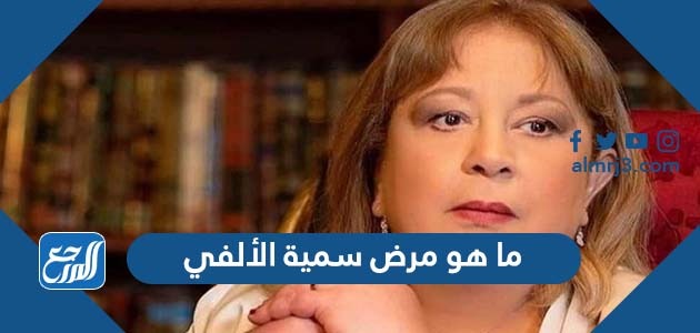 ما هو مرض سمية الألفي