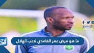 ما هو مرض عمر الغامدي لاعب الهلال