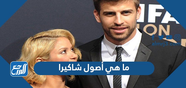 ما هي أصول شاكيرا