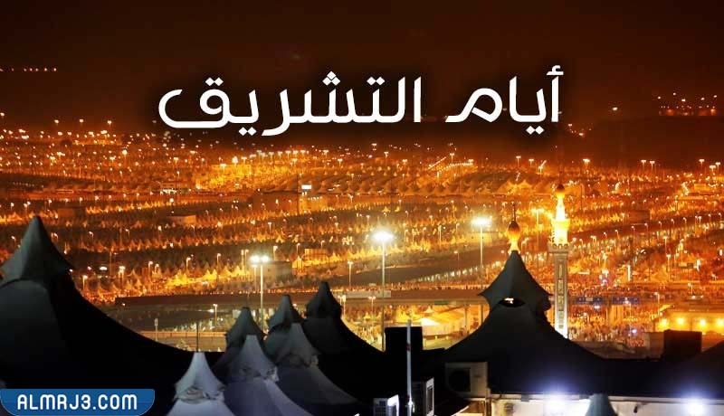 ما هي أيام التشريق