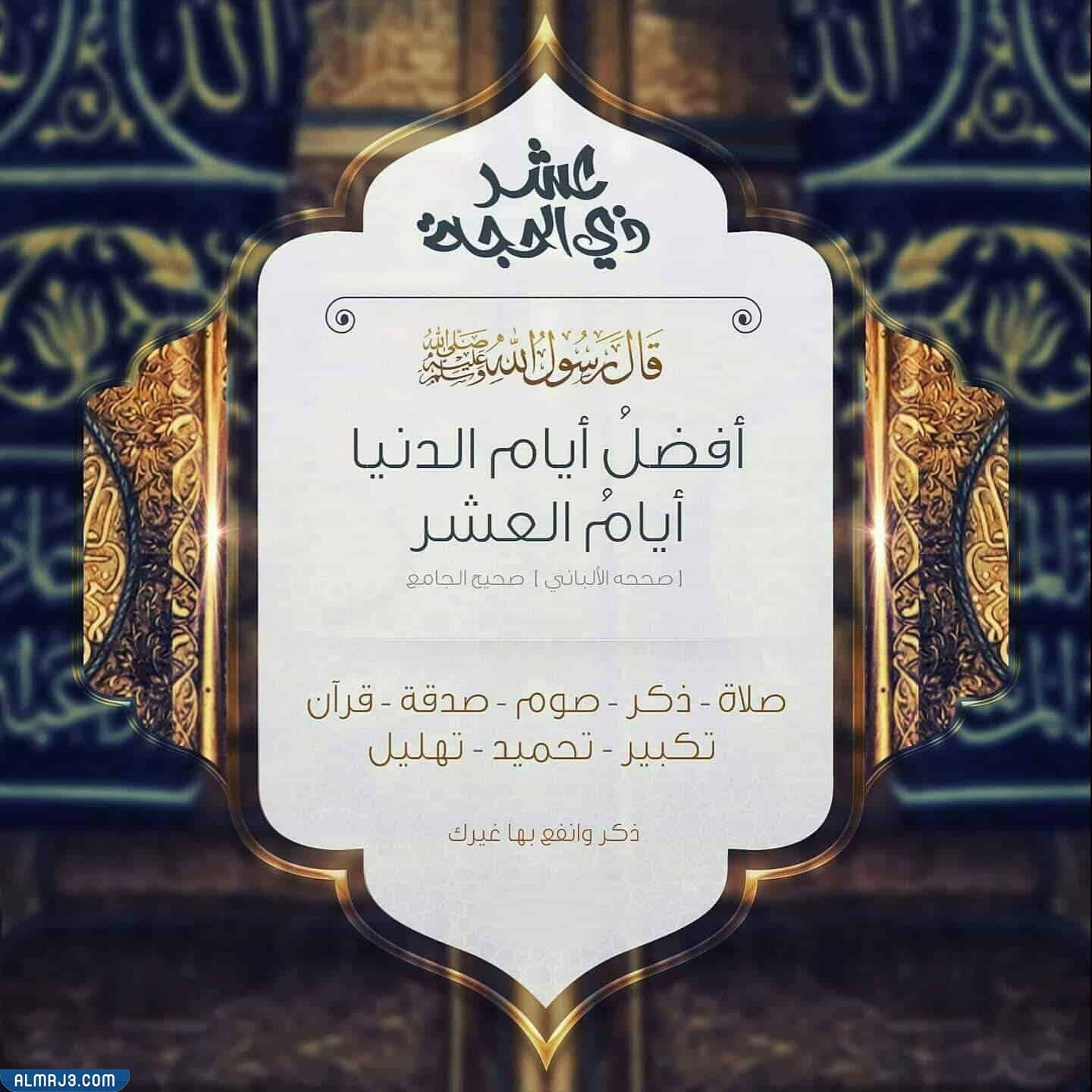 ما هي اذكار العشر من ذي الحجة