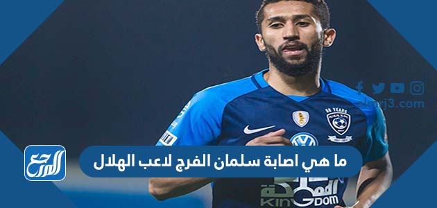 ما هي اصابة سلمان الفرج لاعب الهلال