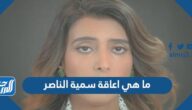 ما هي اعاقة سمية الناصر