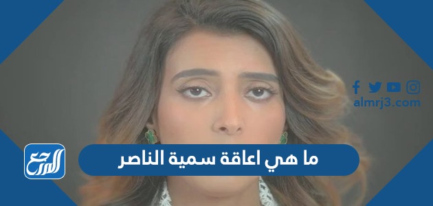 ما هي اعاقة سمية الناصر