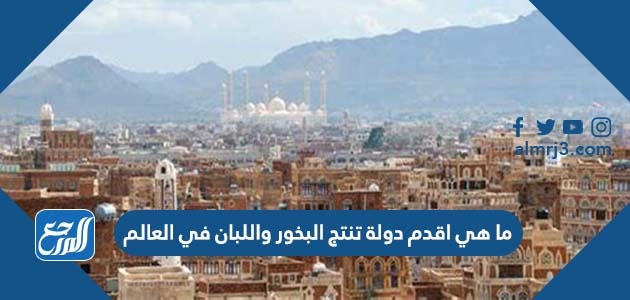 ما هي اقدم دولة تنتج البخور واللبان في العالم