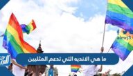 ما هي الانديه التي تدعم المثليين حول العالم
