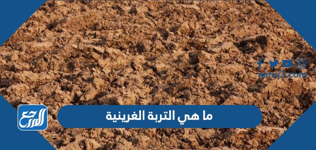 ما هي التربة الغرينية