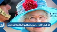 ما هي الدول التي تحكمها الملكة اليزابيث