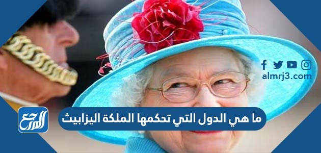 ما هي الدول التي تحكمها الملكة اليزابيث