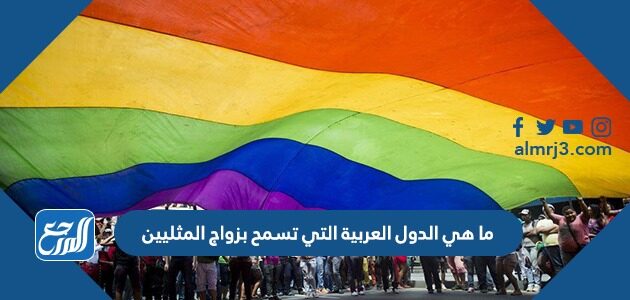 ما هي الدول العربية التي تسمح بزواج المثليين