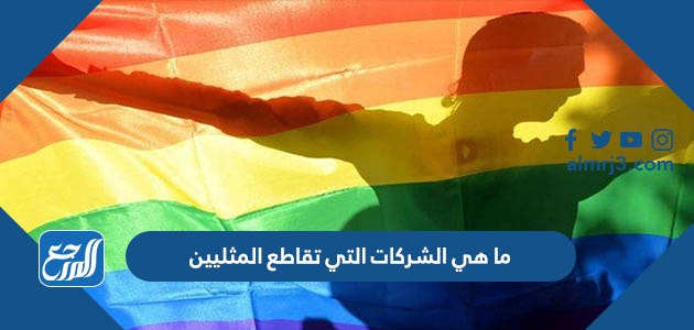 ما هي الشركات التي تقاطع المثليين