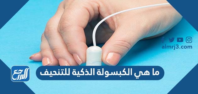 ما هي الكبسولة الذكية للتنحيف