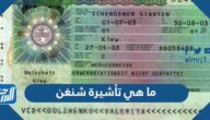 ما هي تأشيرة شنغن وكم سعرها ولمن تعطى