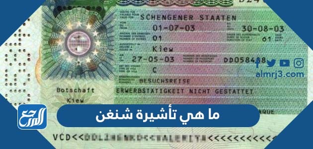 ما هي تأشيرة شنغن