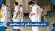 ما هي تطعيمات الحج الإلزامية للحجاج  قبل السفر إلى السعودية