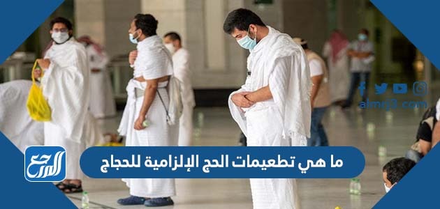 ما هي تطعيمات الحج الإلزامية للحجاج