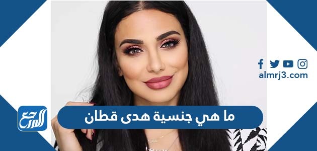 ما هي جنسية هدى قطان